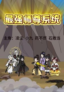 最强师尊系统