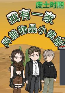 废土时期，我有一家异能物品小卖部