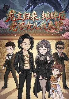龙主归来，摊牌后老婆女儿我来护