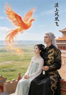漠上凤凰飞