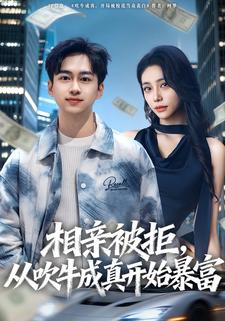 相亲被拒，从吹牛成真开始暴富