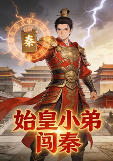始皇小弟闯秦