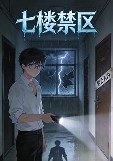 七楼禁区