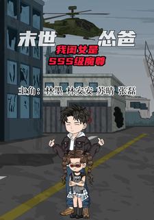 末世怂爸：我闺女是 SSS 级魔尊