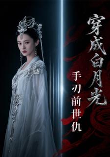 穿成白月光，手刃前世仇