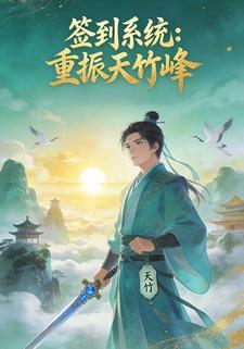 签到系统：重振天竹峰