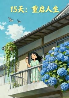15天：重启人生