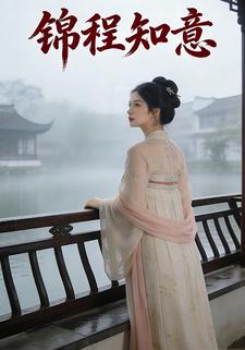 锦程知意