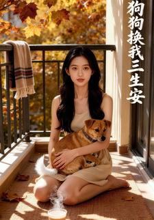 狗狗换我三生安
