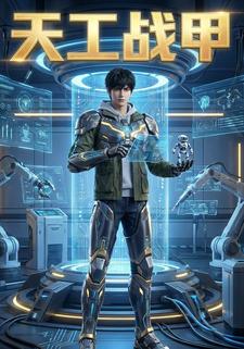 天工战甲