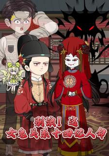 别浪 这女鬼关系十四亿人命