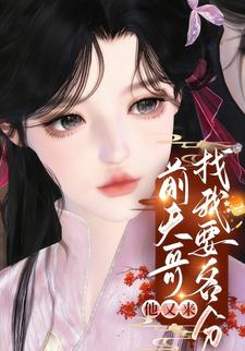 前夫哥他又来找我要名分