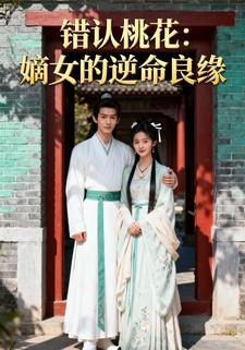 错认桃花：嫡女的逆命良缘