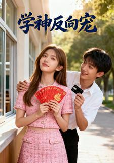 学神反向宠