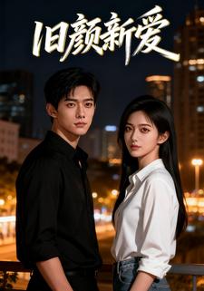 旧颜新爱