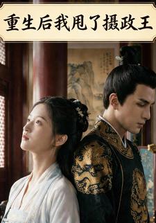 重生后我甩了摄政王