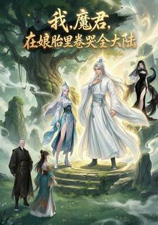 我，魔君，娘胎里卷哭大陆