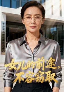 女儿的前途，不容窃取