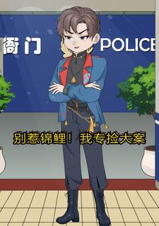 别惹锦鲤!我专捡大案