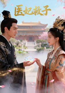 医妃救子
