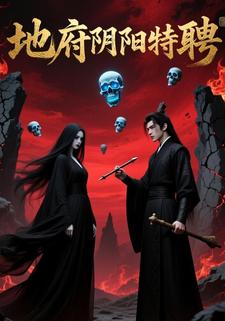 地府阴阳特聘