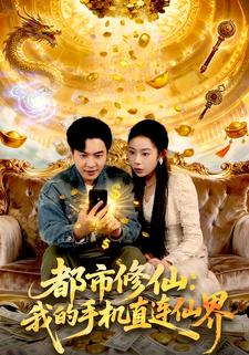 都市修仙：我的手机直连仙界