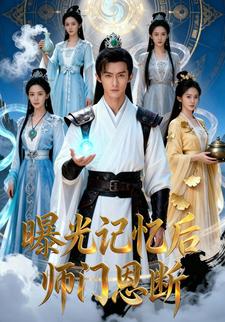 曝光记忆后：师门恩断