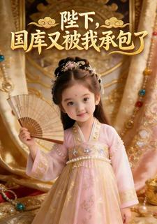 陛下，国库又被我承包了