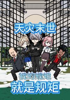 天灾末世：我的规矩就是规矩