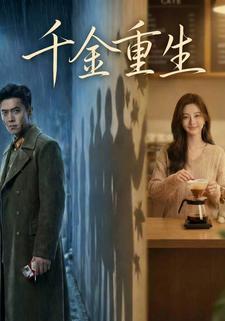 千金重生