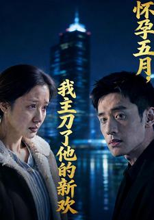 怀孕五月，我主刀了他的新欢