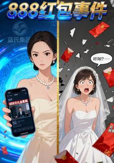 888红包事件
