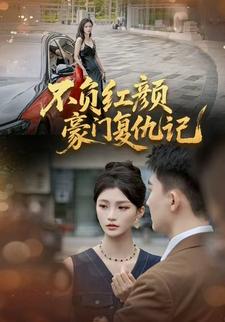 不负红颜—豪门复仇记