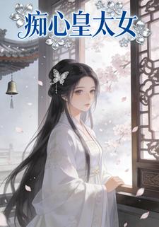 痴心皇太女