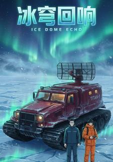 冰穹回响