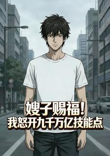 嫂子赐福 我怒开九千万亿技能点