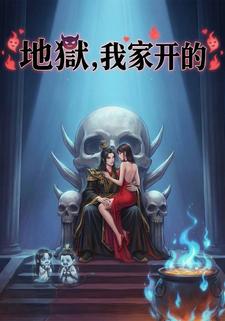 地狱，我家开的