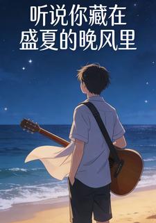 听说你藏在盛夏的晚风里
