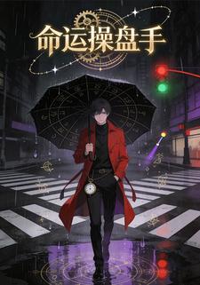 命运操盘手