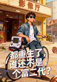 都重生了，谁还不是个富二代？