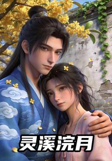 灵溪浣月