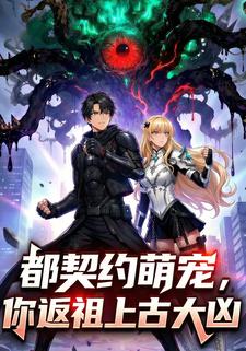 都契约萌宠，你返祖上古大凶