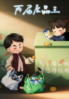 两届废品王
