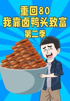 重回80我靠卤鸭头致富第二季