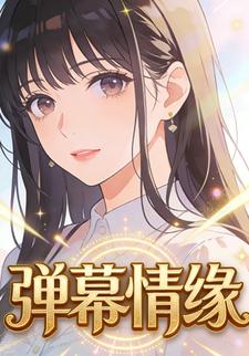 弹幕情缘
