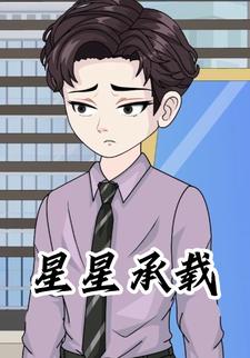 星星承载