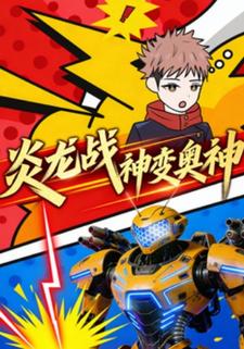 炎龙战神变奥神