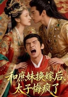 和庶妹换嫁后，太子悔疯了