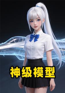 神级模型