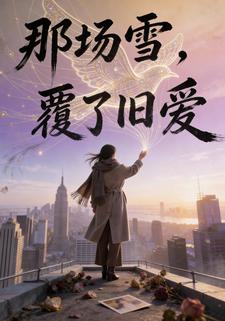 那场雪，覆了旧爱